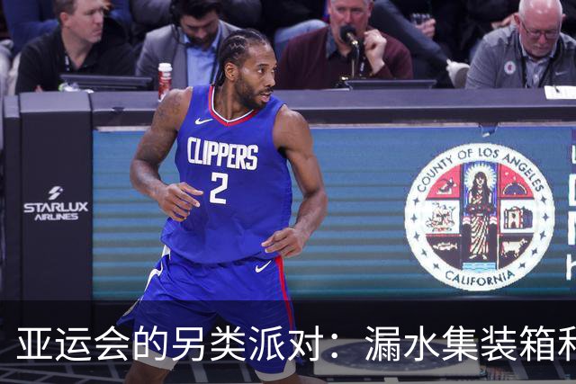 亚运会的另类派对：漏水集装箱和金牌大战