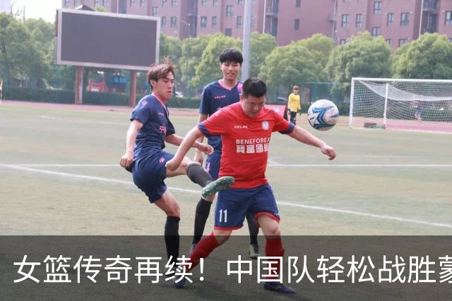 女篮传奇再续！中国队轻松战胜蒙古晋级四强