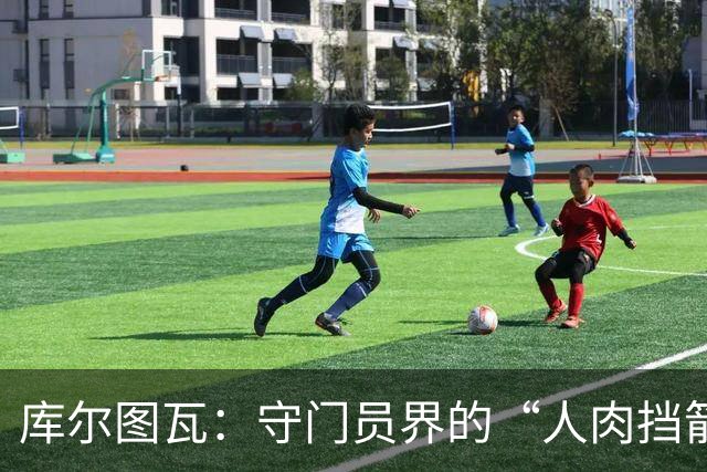 库尔图瓦：守门员界的“人肉挡箭牌