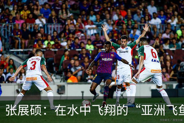 张展硕：在水中飞翔的“亚洲飞鱼