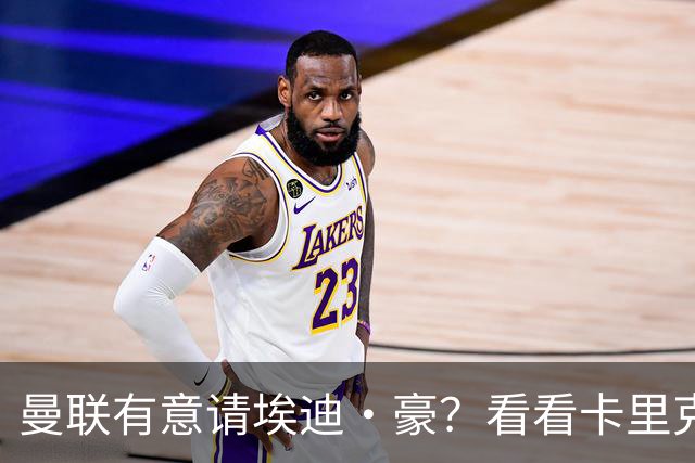 曼联有意请埃迪·豪？看看卡里克的“值班表”怎么安排！