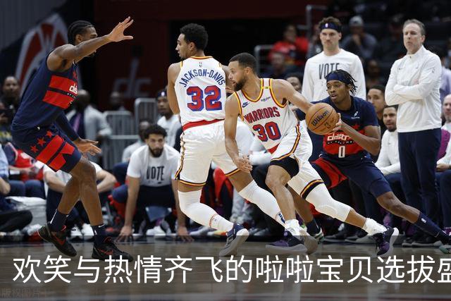 欢笑与热情齐飞的啦啦宝贝选拔盛宴！