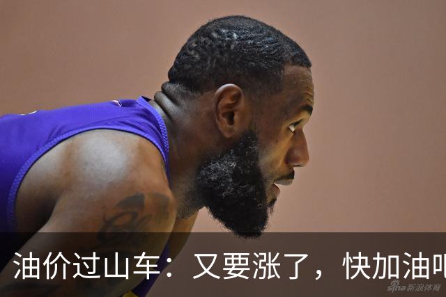 油价过山车：又要涨了，快加油吧！