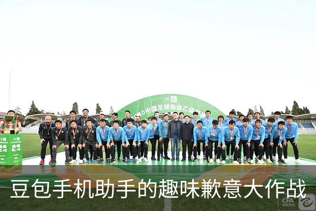 豆包手机助手的趣味歉意大作战