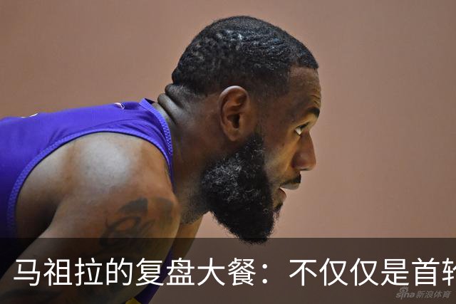 马祖拉的复盘大餐：不仅仅是首轮的失利