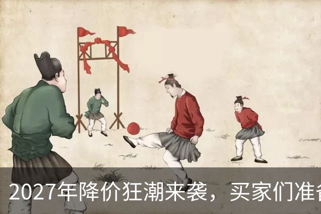2027年降价狂潮来袭，买家们准备好了吗？